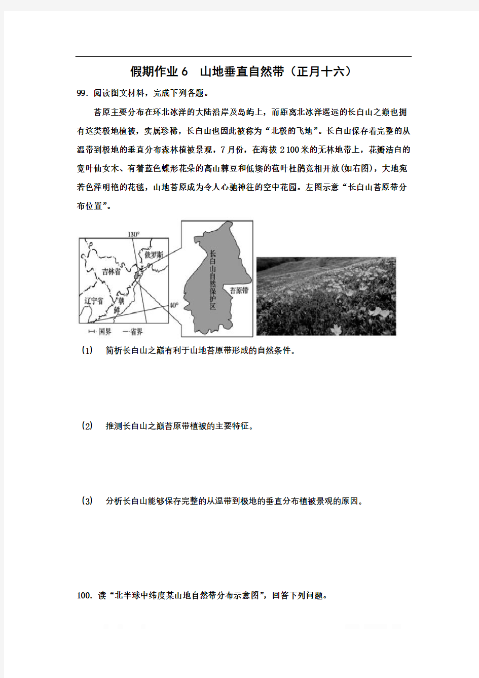 河北省沧州市第一中学2020年高三地理寒假作业：山地垂直自然带(正月十六) 