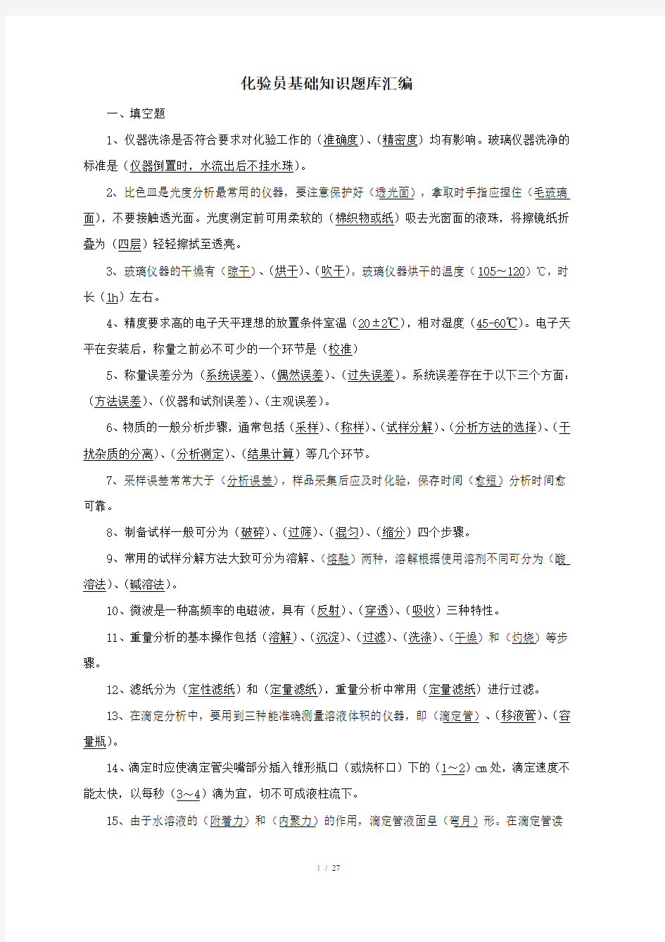 化验员基础知识题库根据《化验员读本》汇编共27页.docx