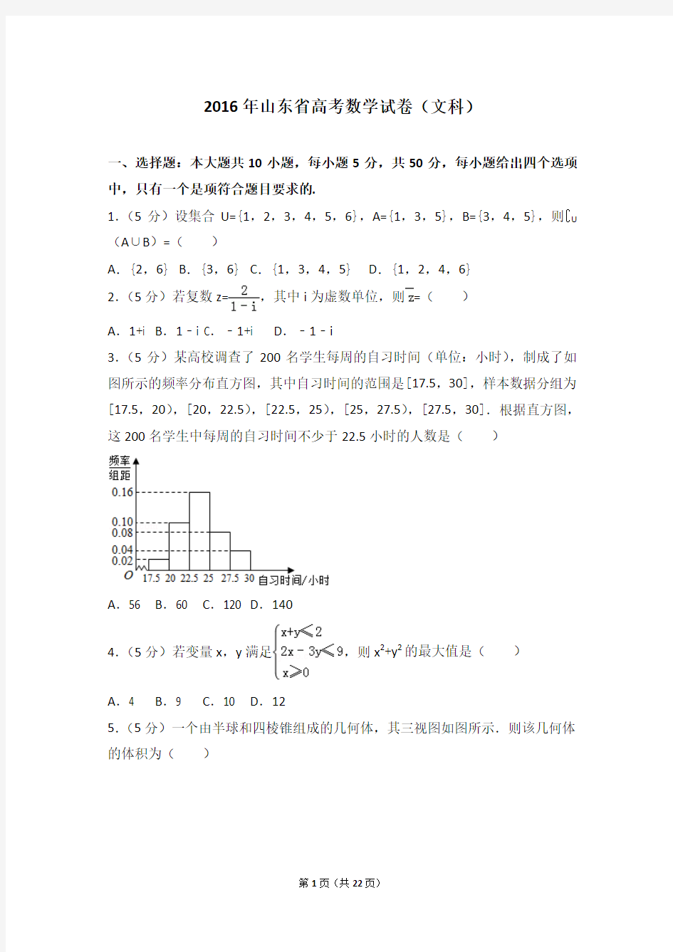 2016年山东省高考文科数学真题及答案