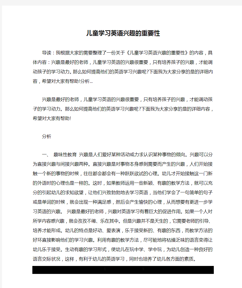 儿童学习英语兴趣的重要性