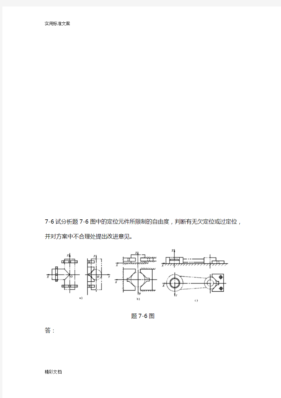 机械制造技术基础期课后作业问题详解