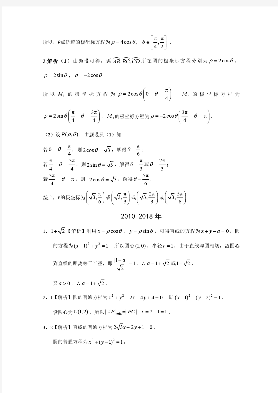 专题十四坐标系与参数方程第三十四讲坐标系与参数方程答案