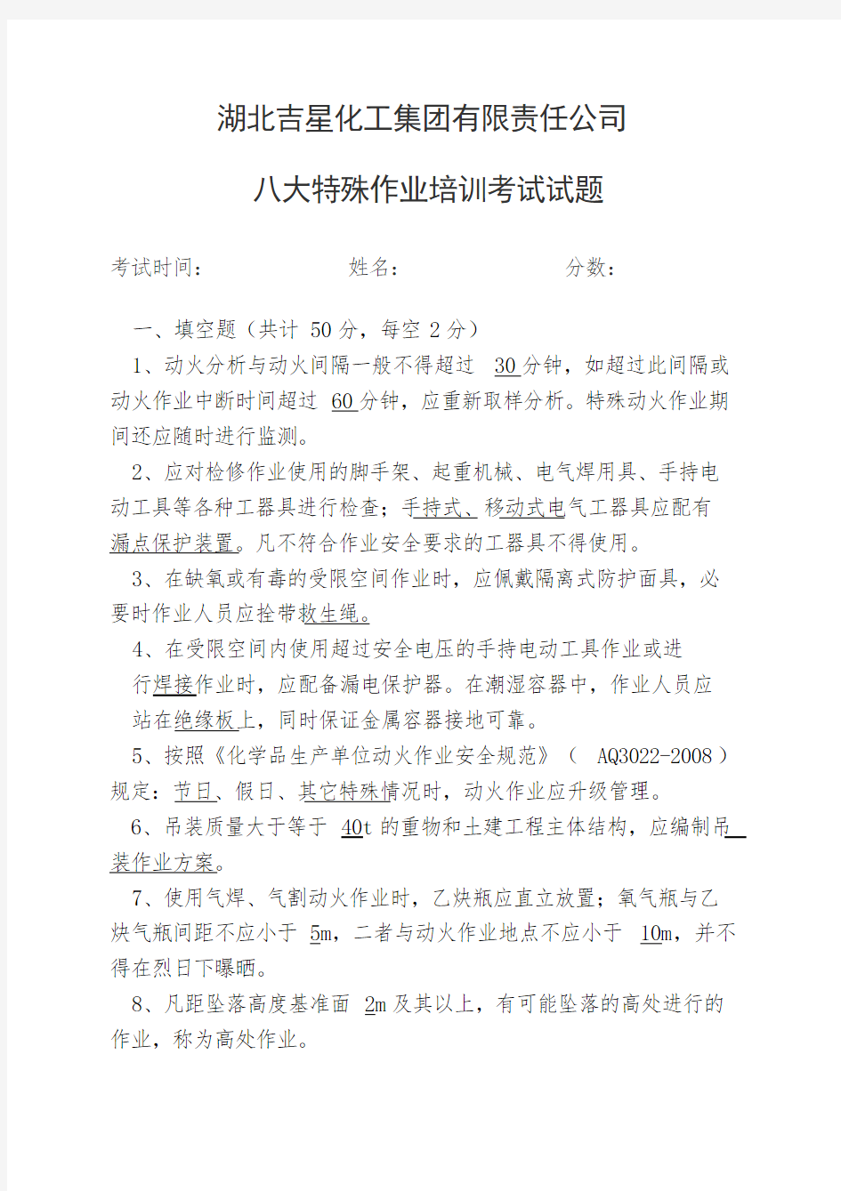 八大特殊作业标准考试试卷答案