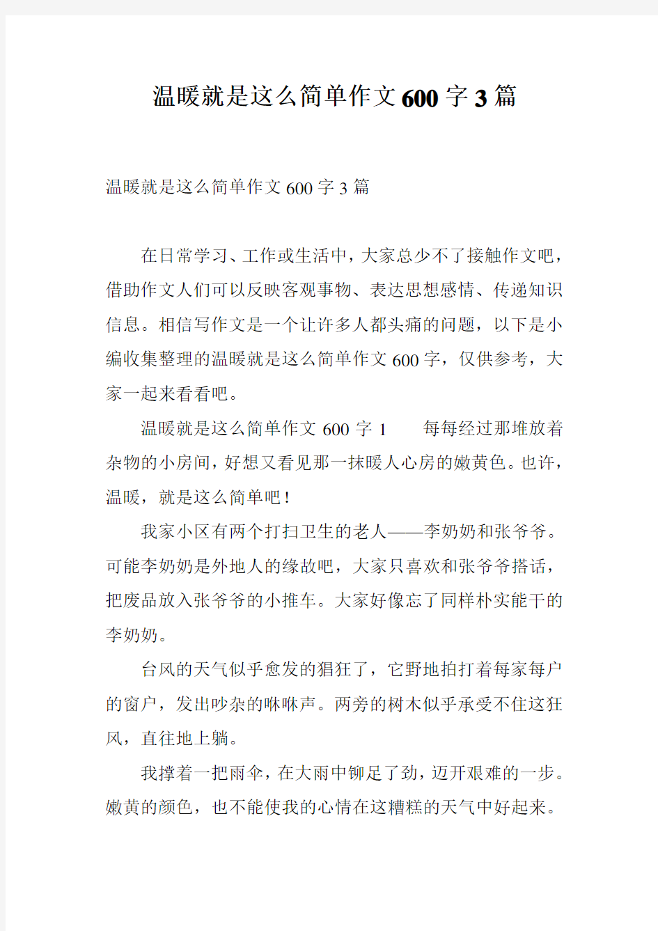 温暖就是这么简单作文600字3篇