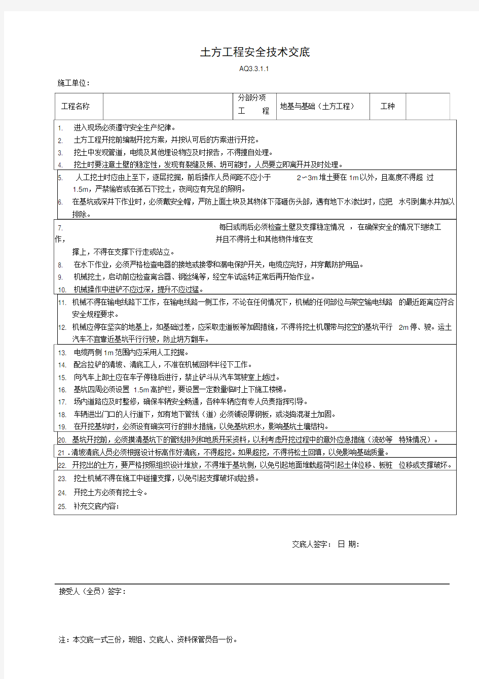 【全套】地基与基础工程安全技术交底