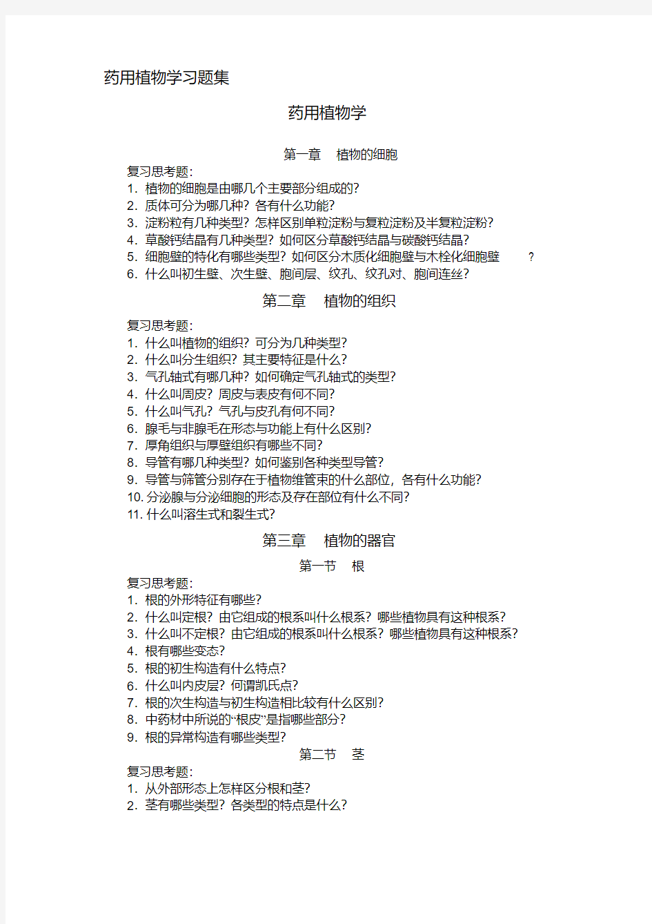 2019年药用植物学习题集.doc