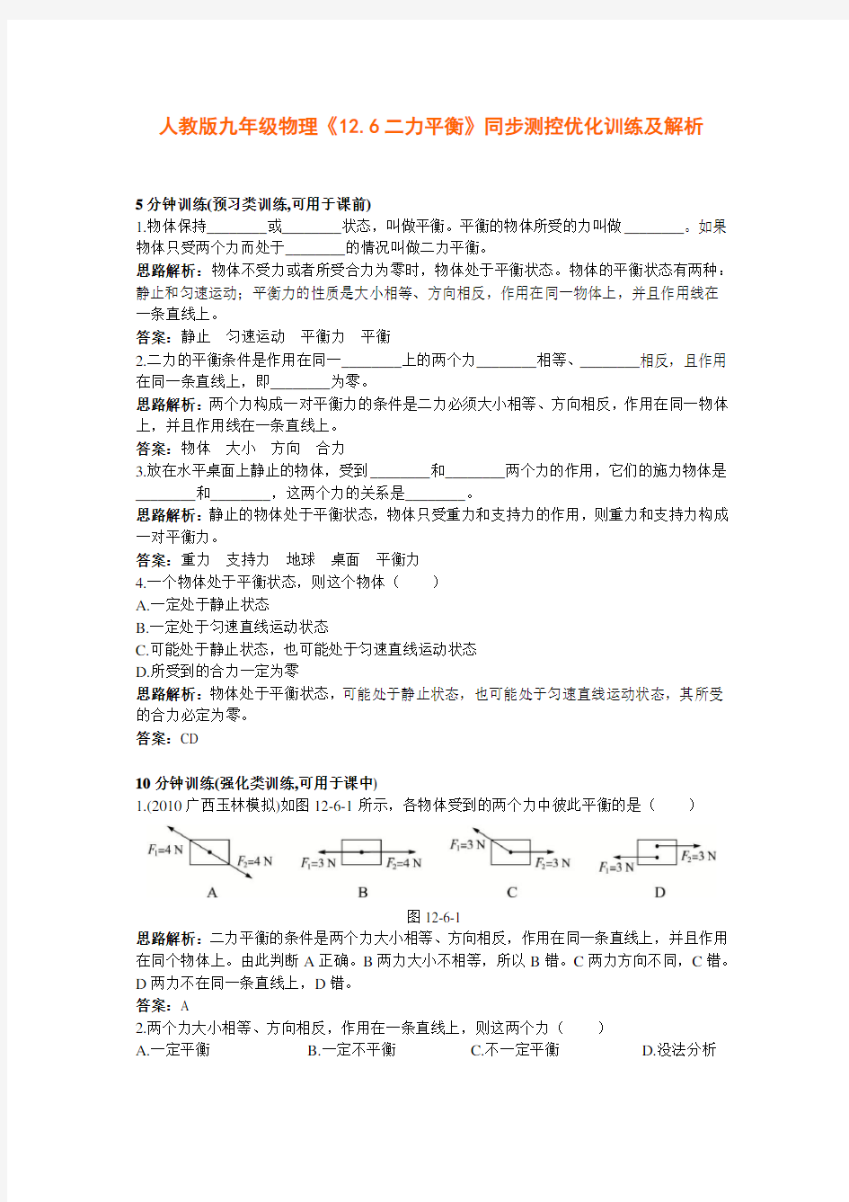 人教版九年级《运动和力》二力平衡习题附答案