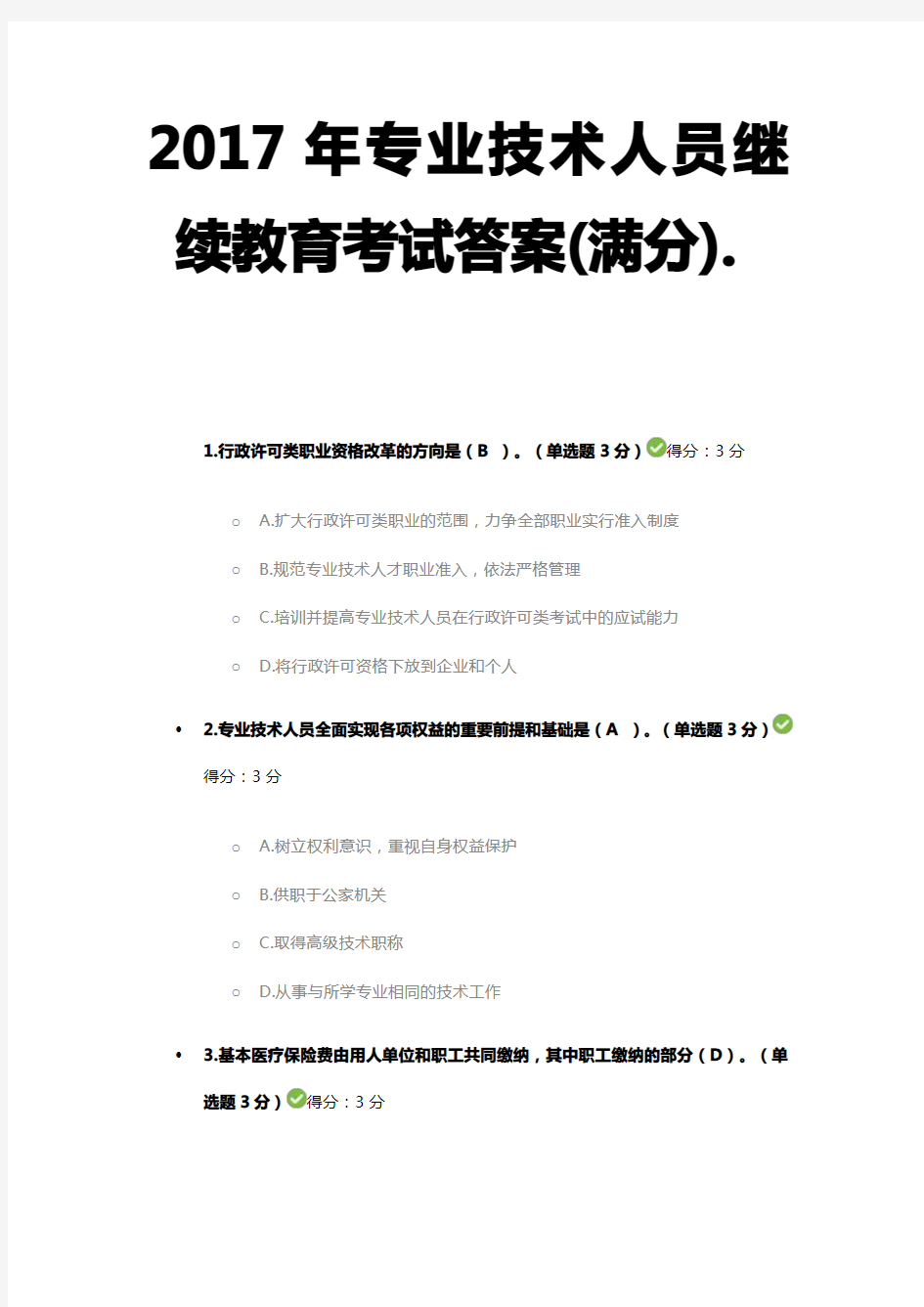 2017年专业技术人员继续教育考试答案(满分)