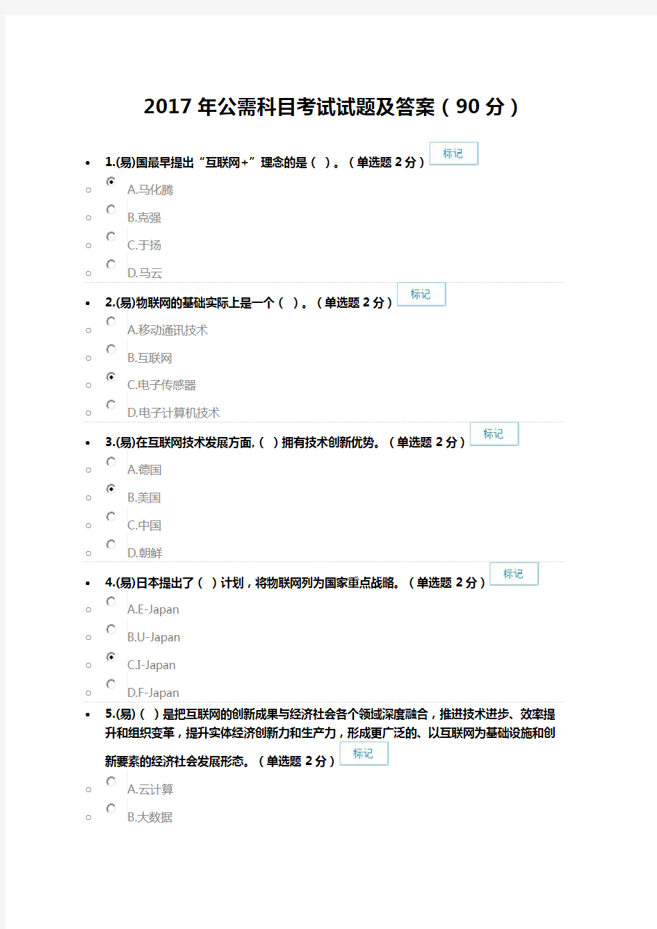 2017年广西公需科目考试试题和答案(90分)