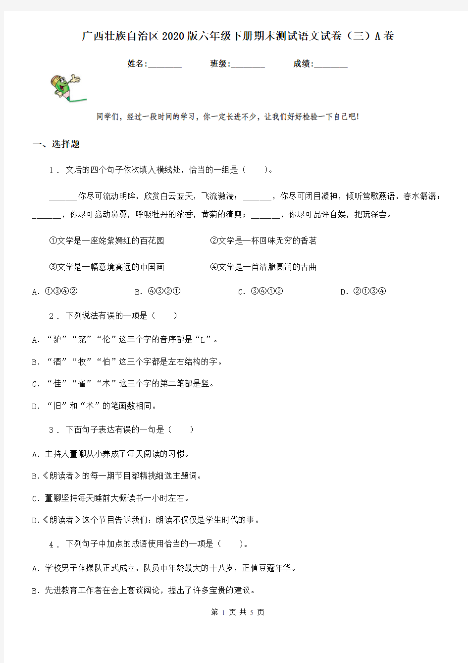 广西壮族自治区2020版六年级下册期末测试语文试卷(三)A卷