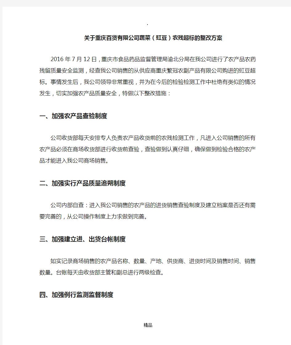 关于蔬菜农药残留超标的整改措施