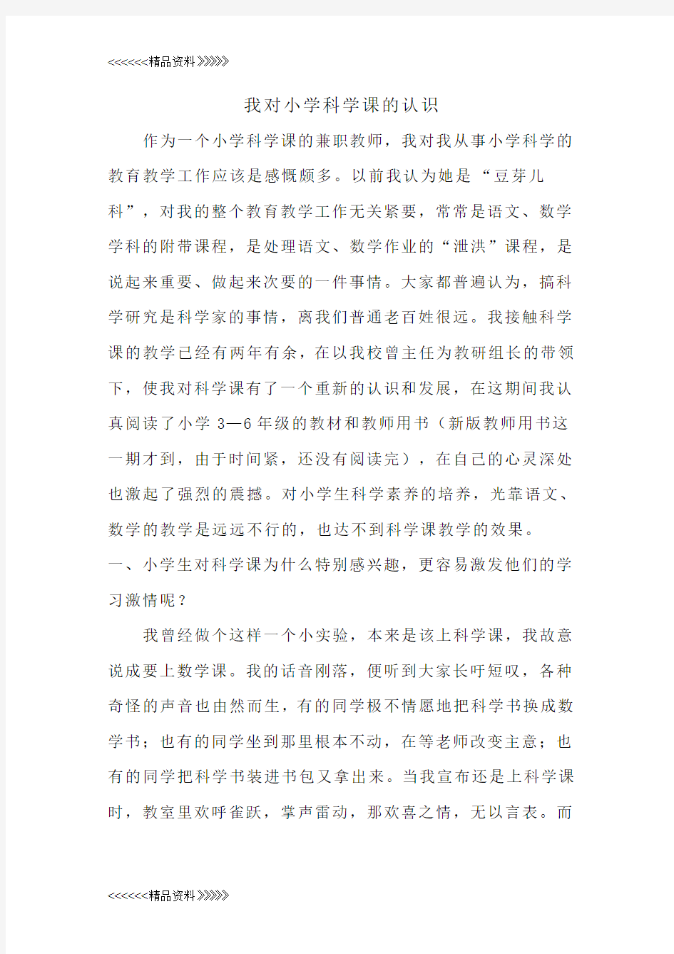 我对小学科学课的认识只是分享