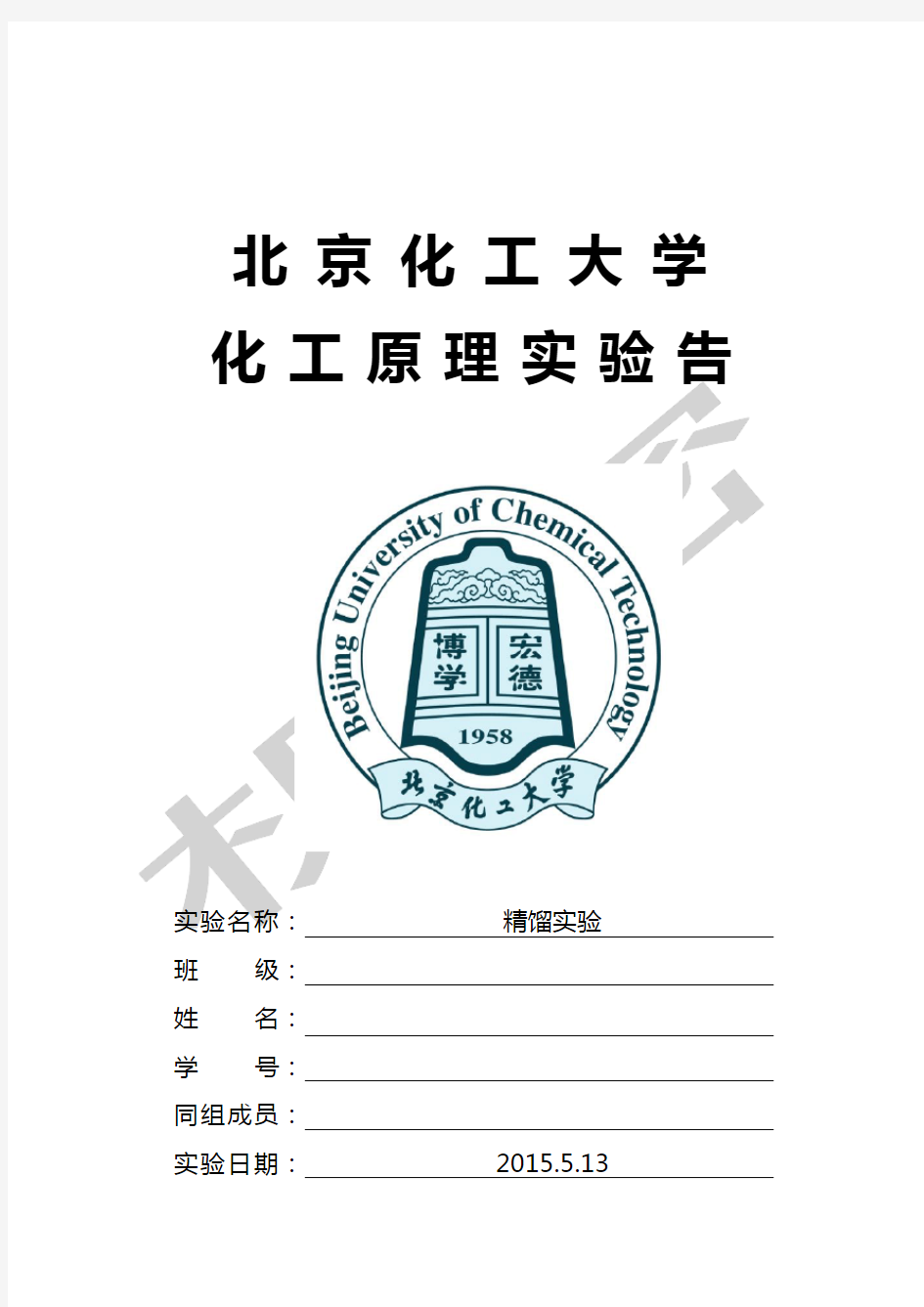 北京化工大学精馏实验报告