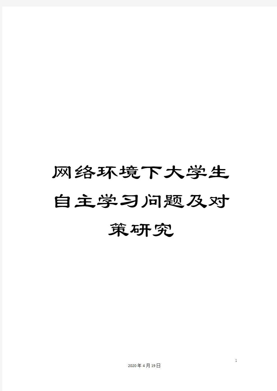 网络环境下大学生自主学习问题及对策研究