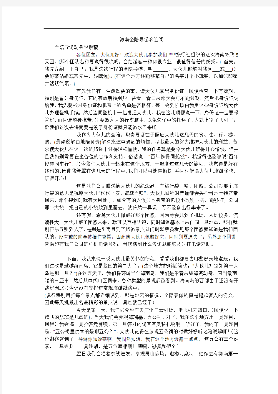 海南全陪导游欢迎词