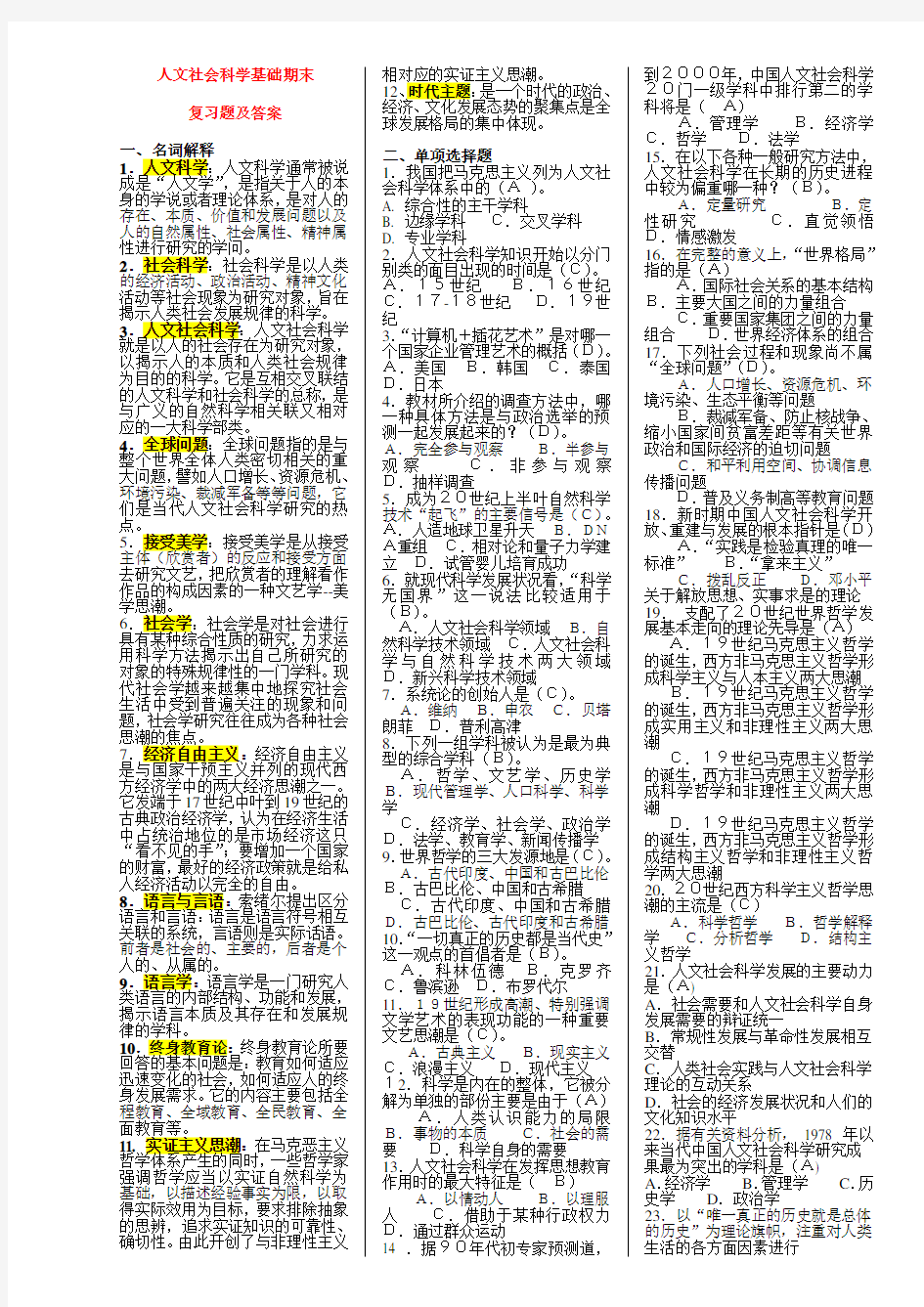 人文社会科学基础期末复习题及答案打印版