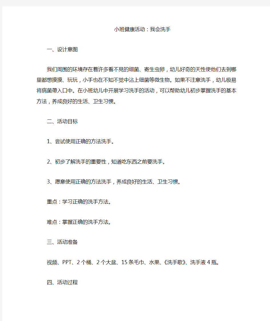 小班健康教案《我会洗手》