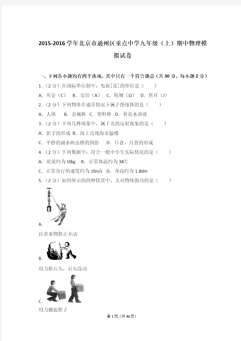 【精品】2015-2016年北京市通州区重点中学九年级上学期期中物理模拟试卷带答案