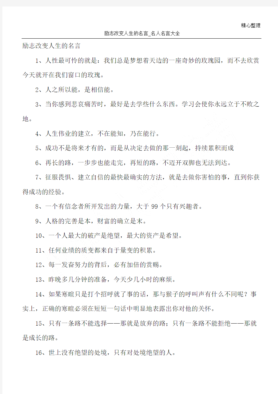 励志改变人生的名言_名人名言大全