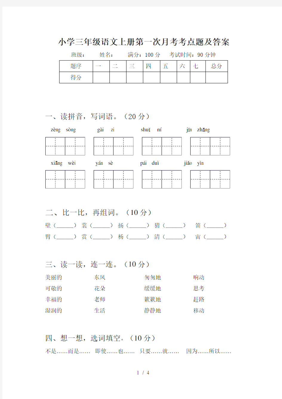 小学三年级语文上册第一次月考考点题及答案