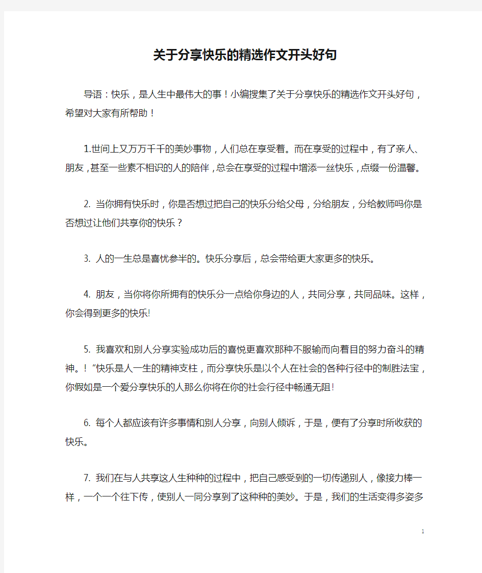 关于分享快乐的精选作文开头好句