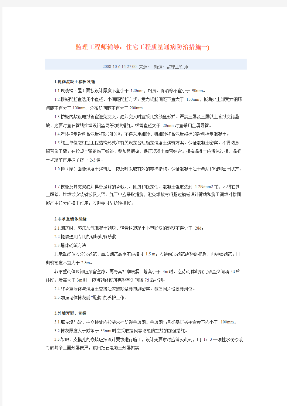 住宅工程质量通病防治措施