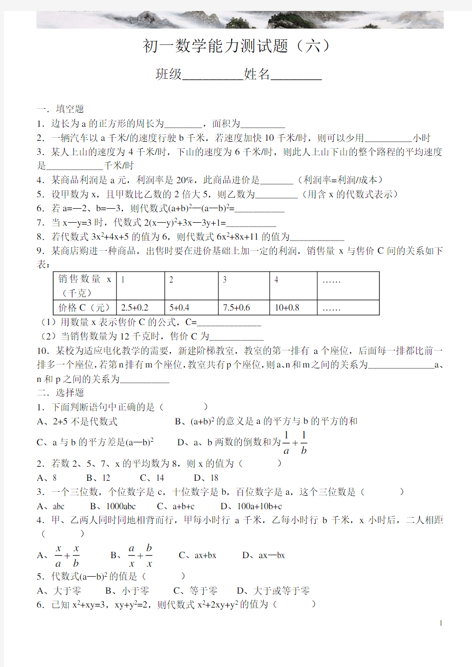 初一数学能力测试题 