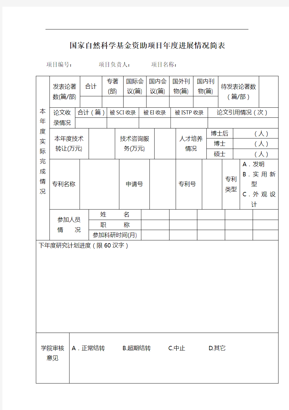 国家自然科学基金资助项目年度进展情况简表