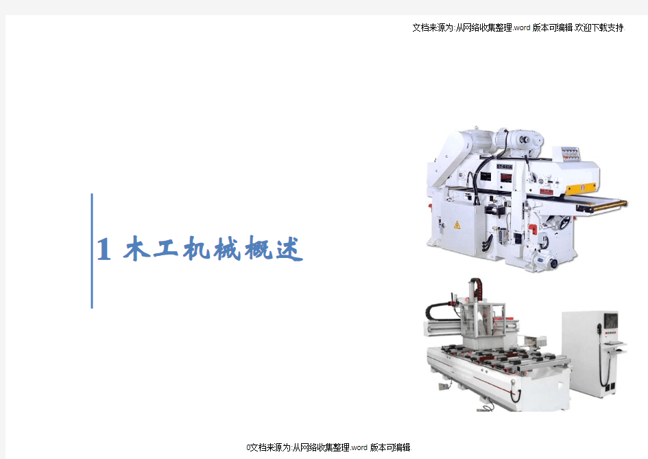 1木工机械概述