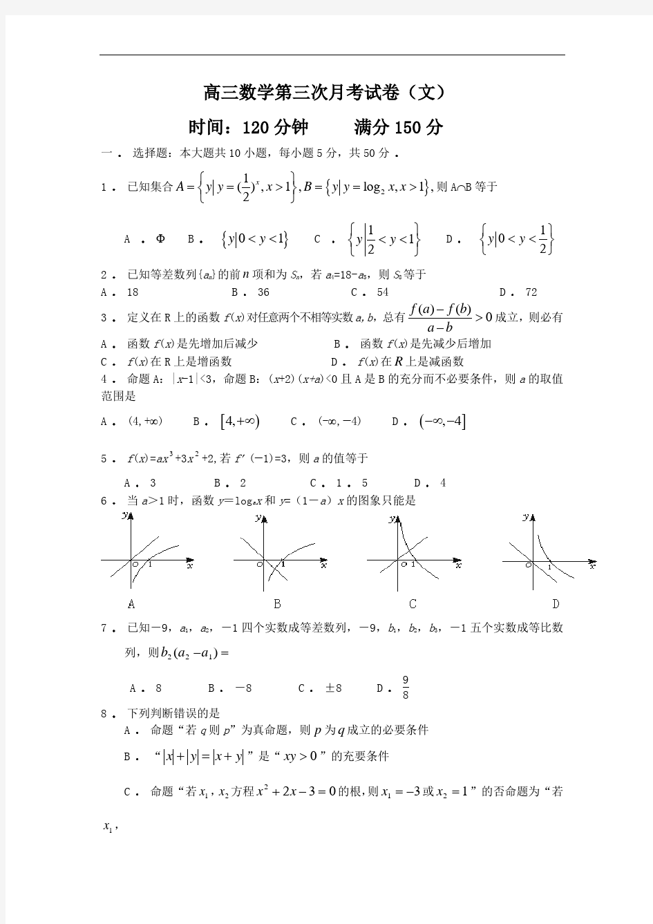 高三数学第三次月考试卷(文)(附答案)