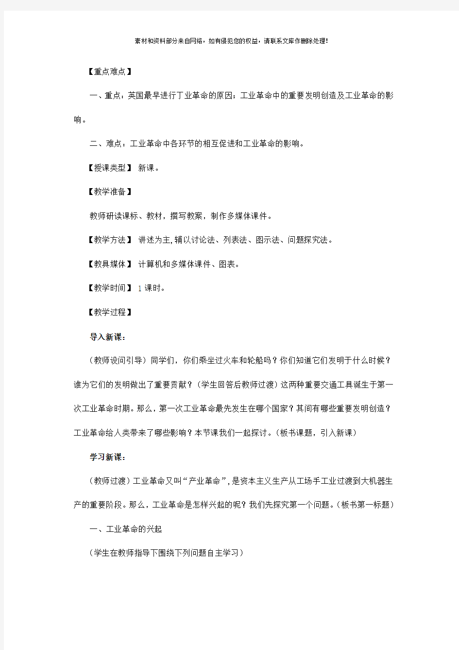 2019-2020年九年级历史上册《第一次工业革命 》教案 川教版