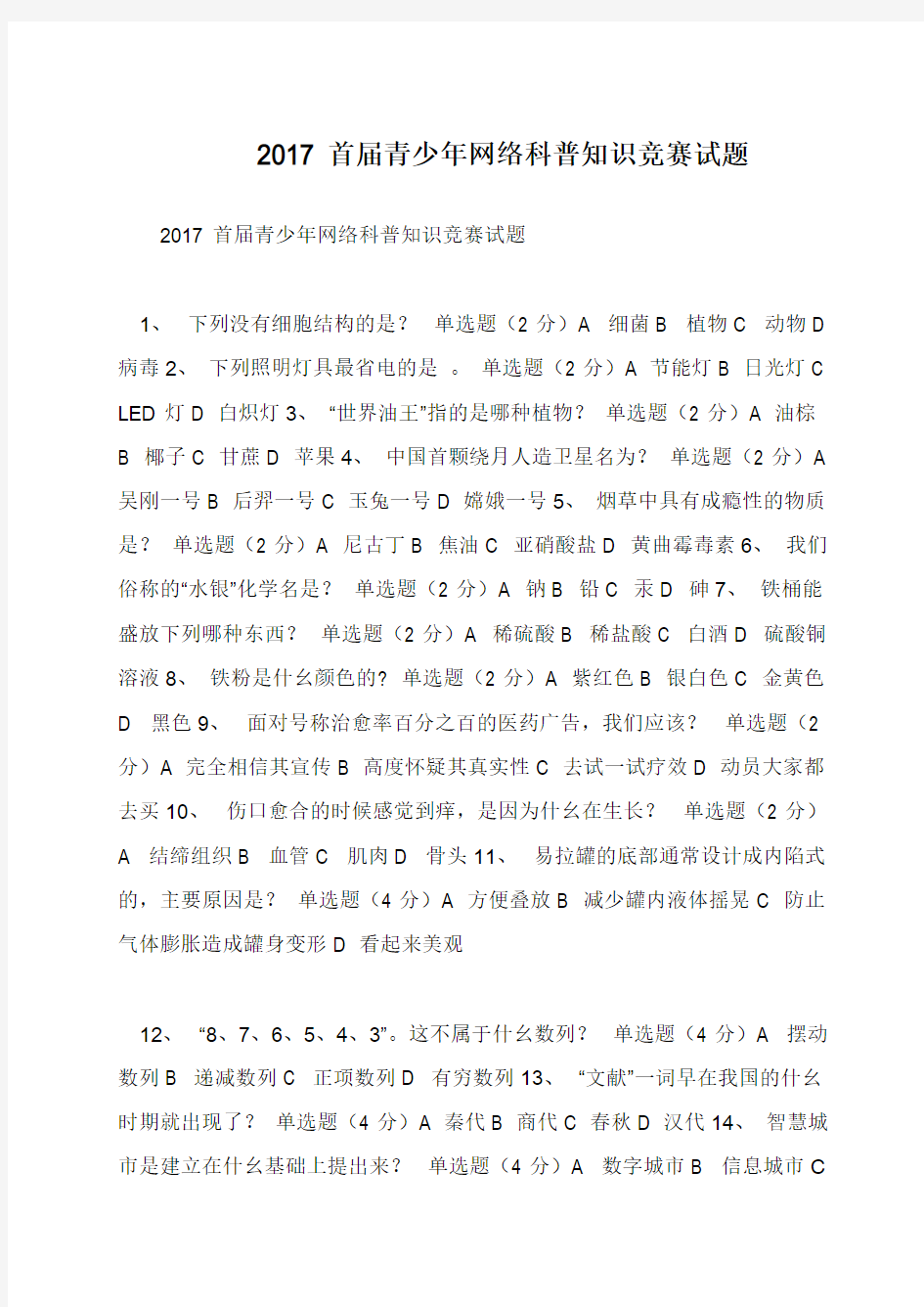 2017首届青少年网络科普知识竞赛试题