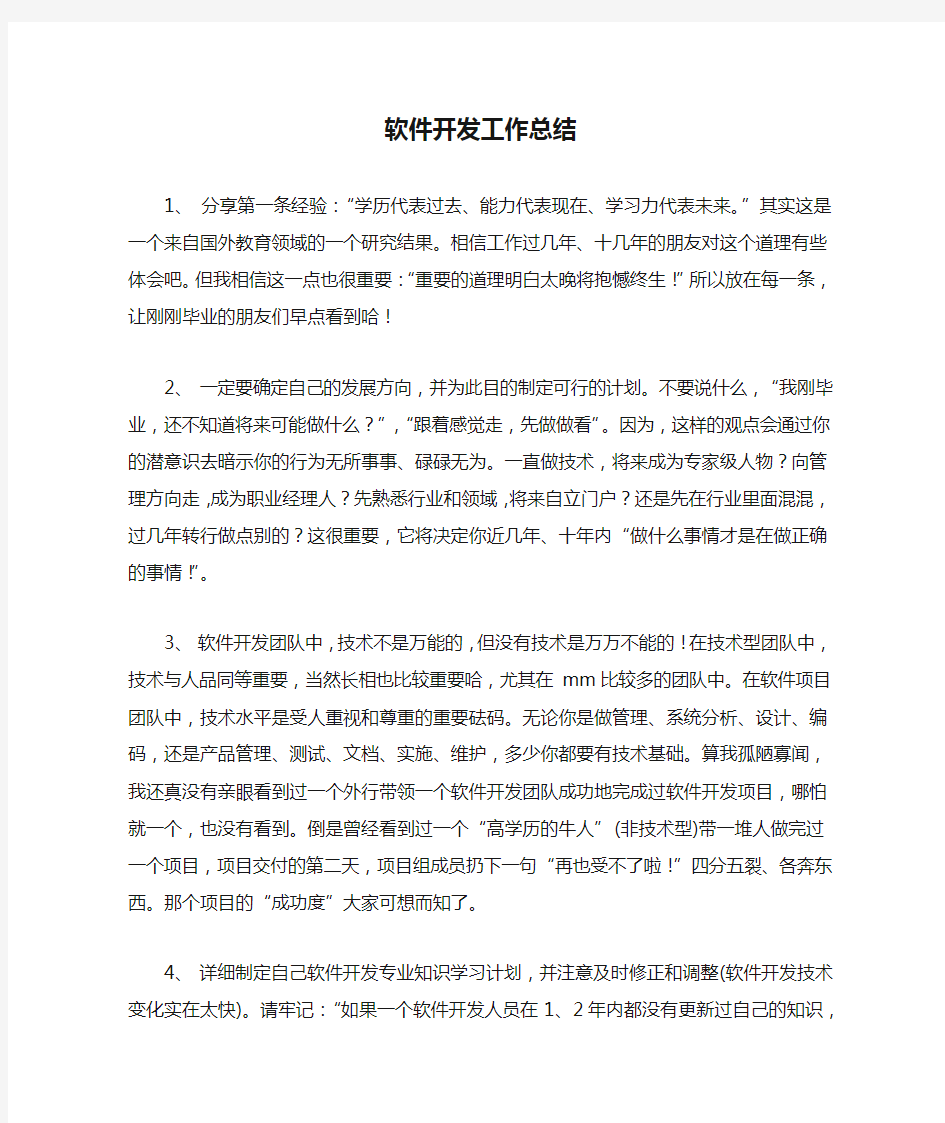 软件开发工作总结