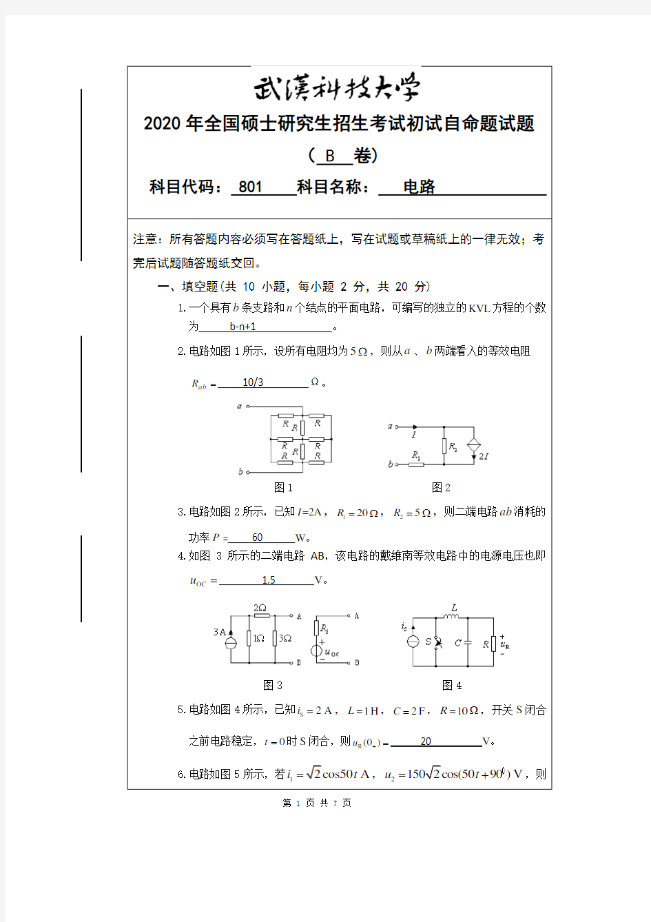 武汉科技大学2020年《801电路》考研专业课真题试卷【答案】