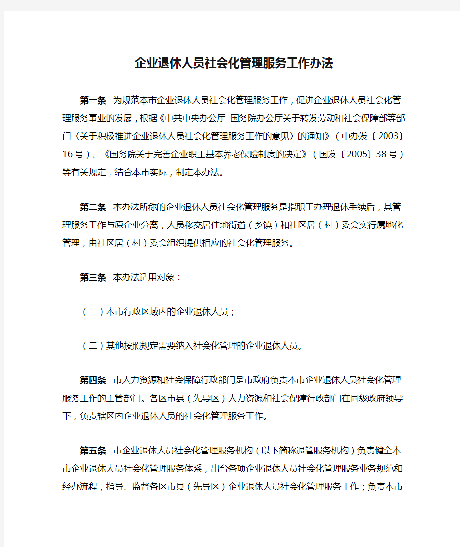 企业退休人员社会化管理服务工作办法