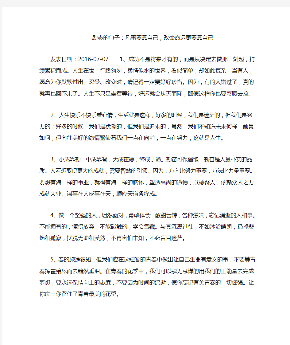 励志的句子：凡事要靠自己,改变命运更要靠自己