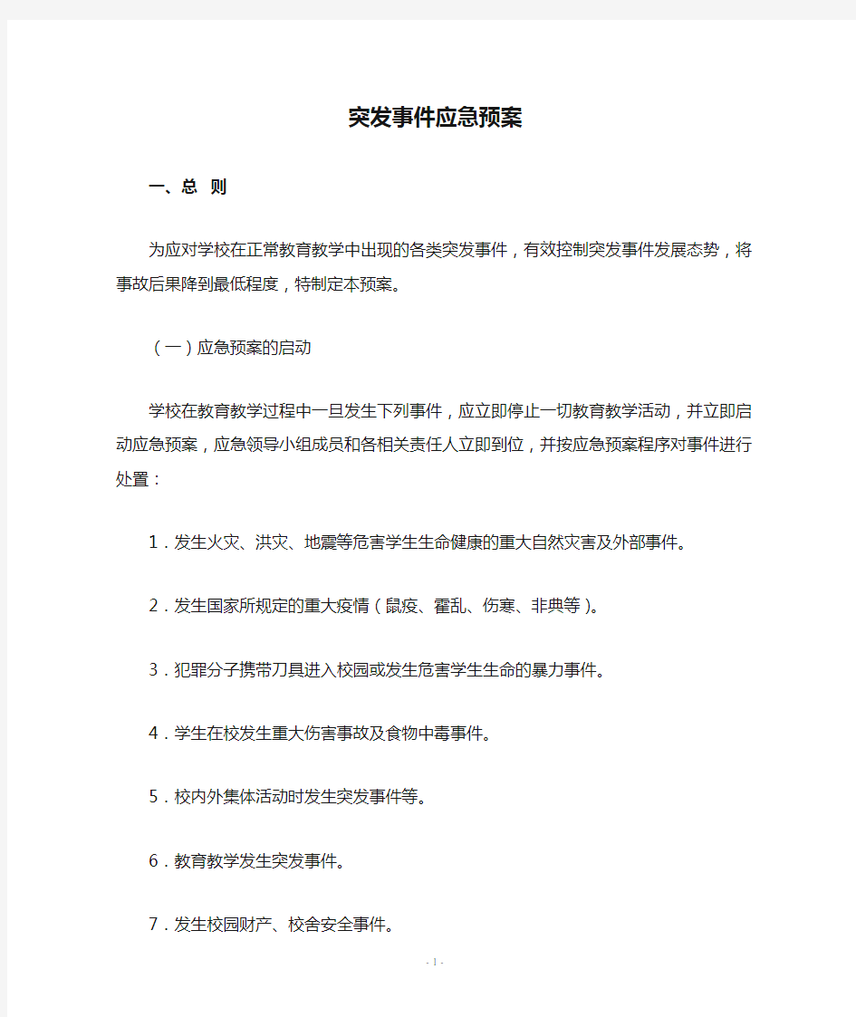 学校突发事件应急预案