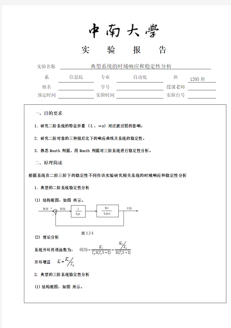 典型系统的时域响应和稳定性分析