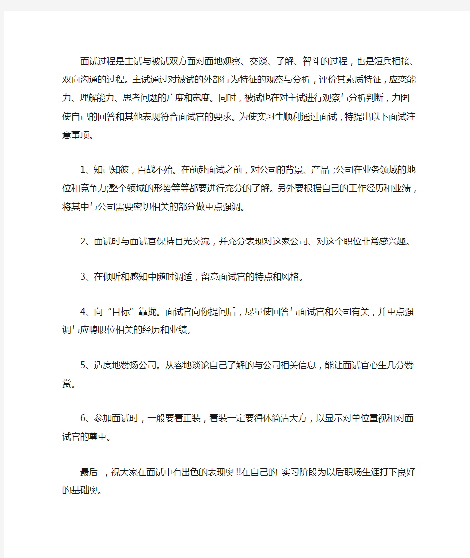 实习生面试技巧和注意事项