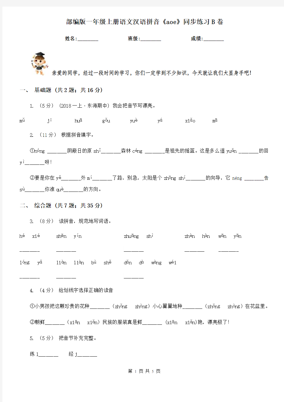 部编版一年级上册语文汉语拼音《aoe》同步练习B卷