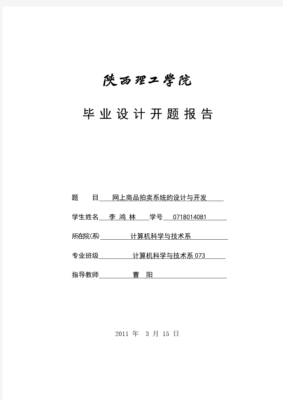 网上商品拍卖系统的设计与开发 开题报告