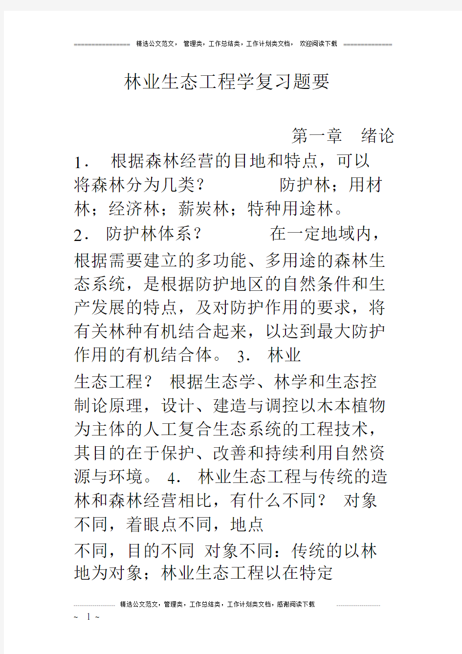 (完整版)林业生态工程学复习题要.docx