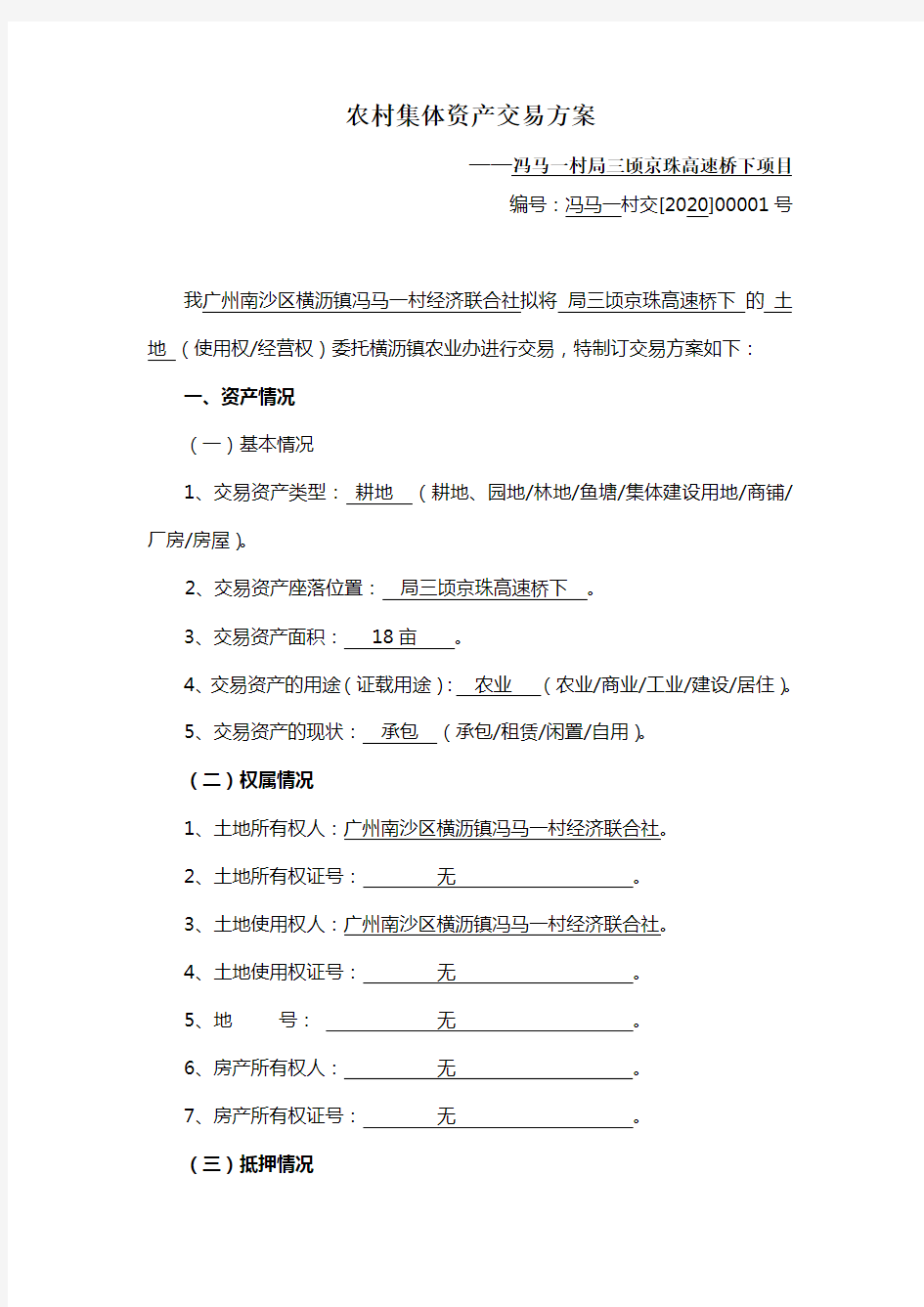 农村集体资产交易方案——冯马一村局三顷京珠高速桥下项目