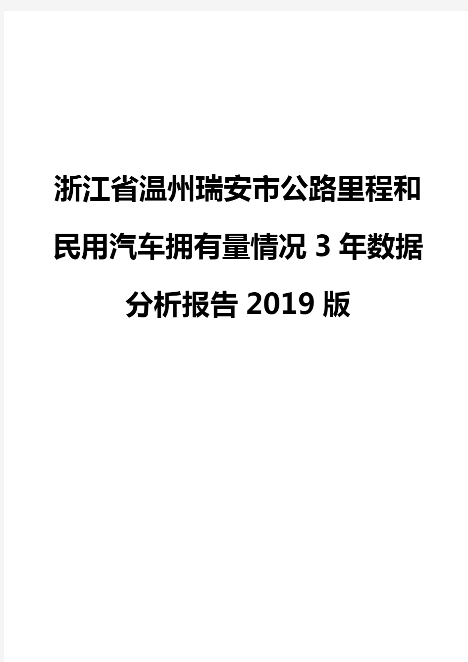 浙江省温州瑞安市公路里程和民用汽车拥有量情况3年数据分析报告2019版