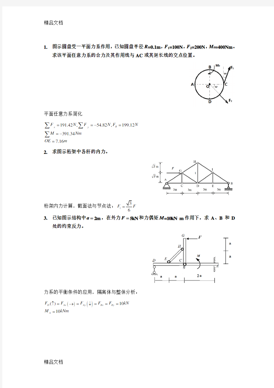 最新理论力学计算题及答案