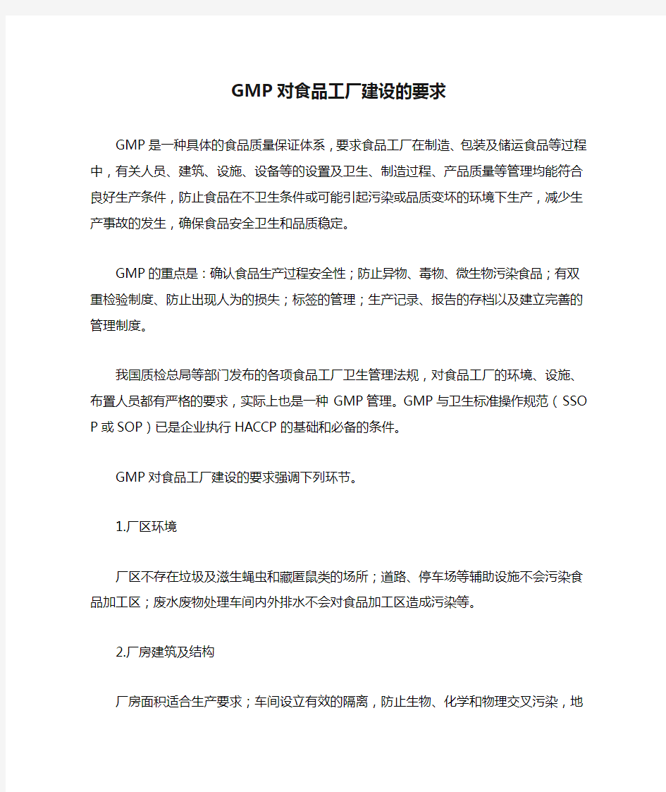 GMP对食品工厂建设的要求