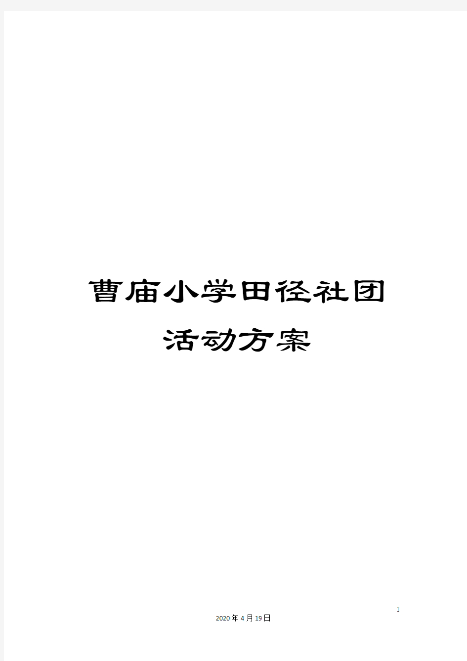 曹庙小学田径社团活动方案