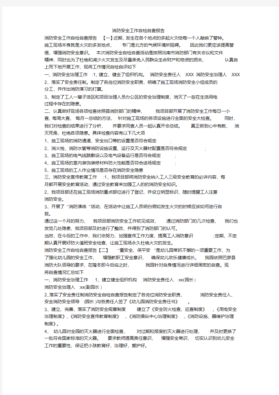 消防安全工作自检自查报告