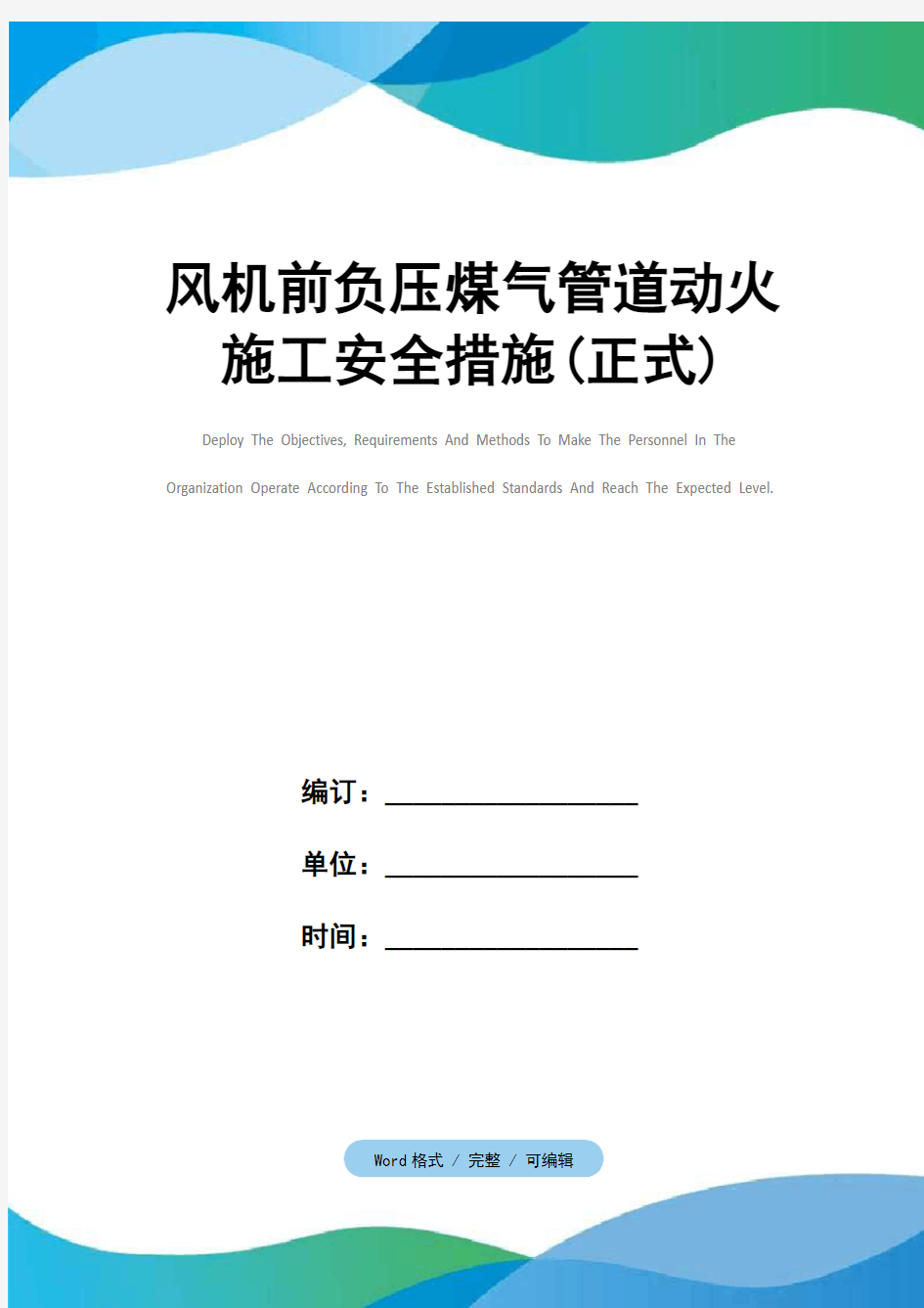 风机前负压煤气管道动火施工安全措施(正式)