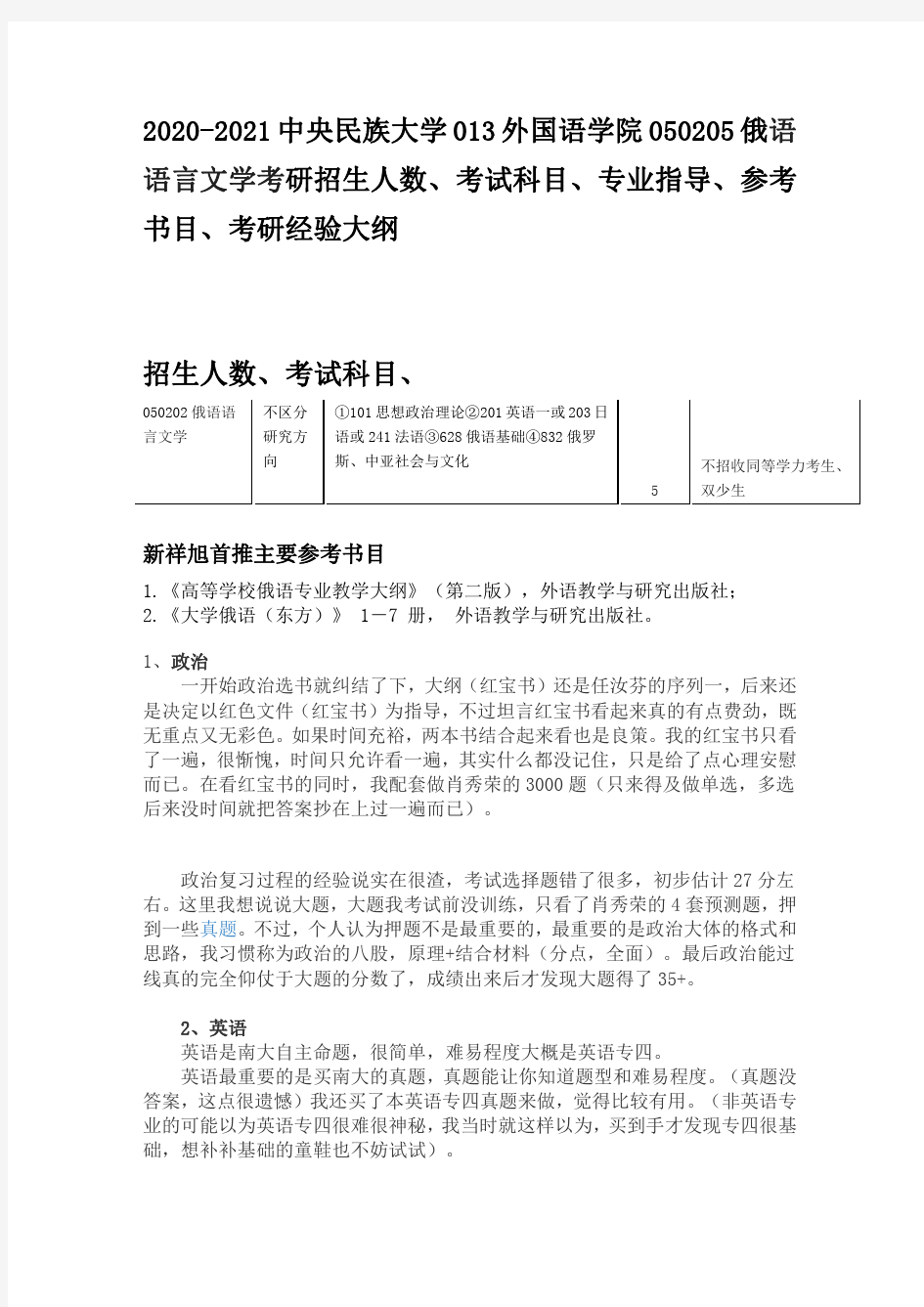 2020-2021中央民族大学外国语学院俄语语言文学考研招生人数、考试科目、专业指导、参考书目、考研经验大纲